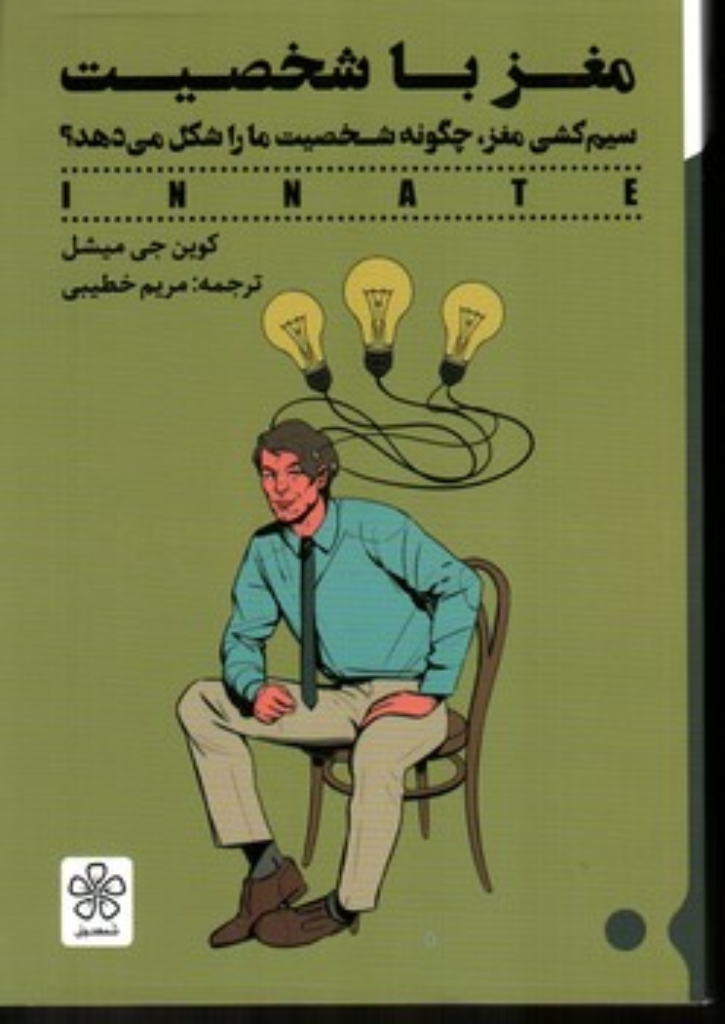 تصویر  مغز با شخصیت (رقعی-شمیز)